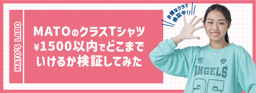 1500円でクラT作れるか検証